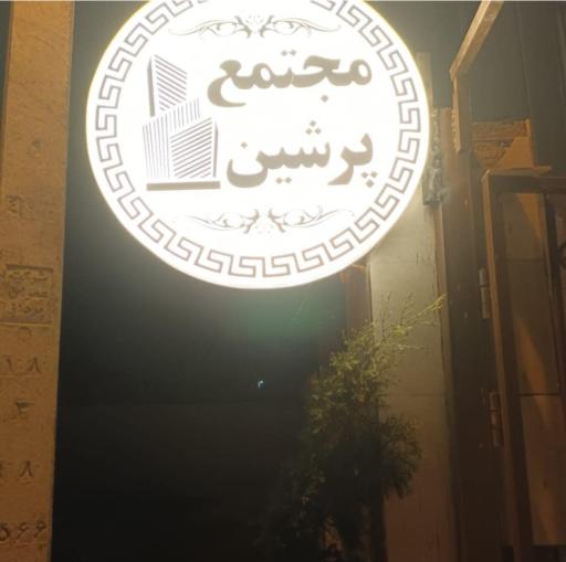 عکس مجتمع مسکونی پرشین