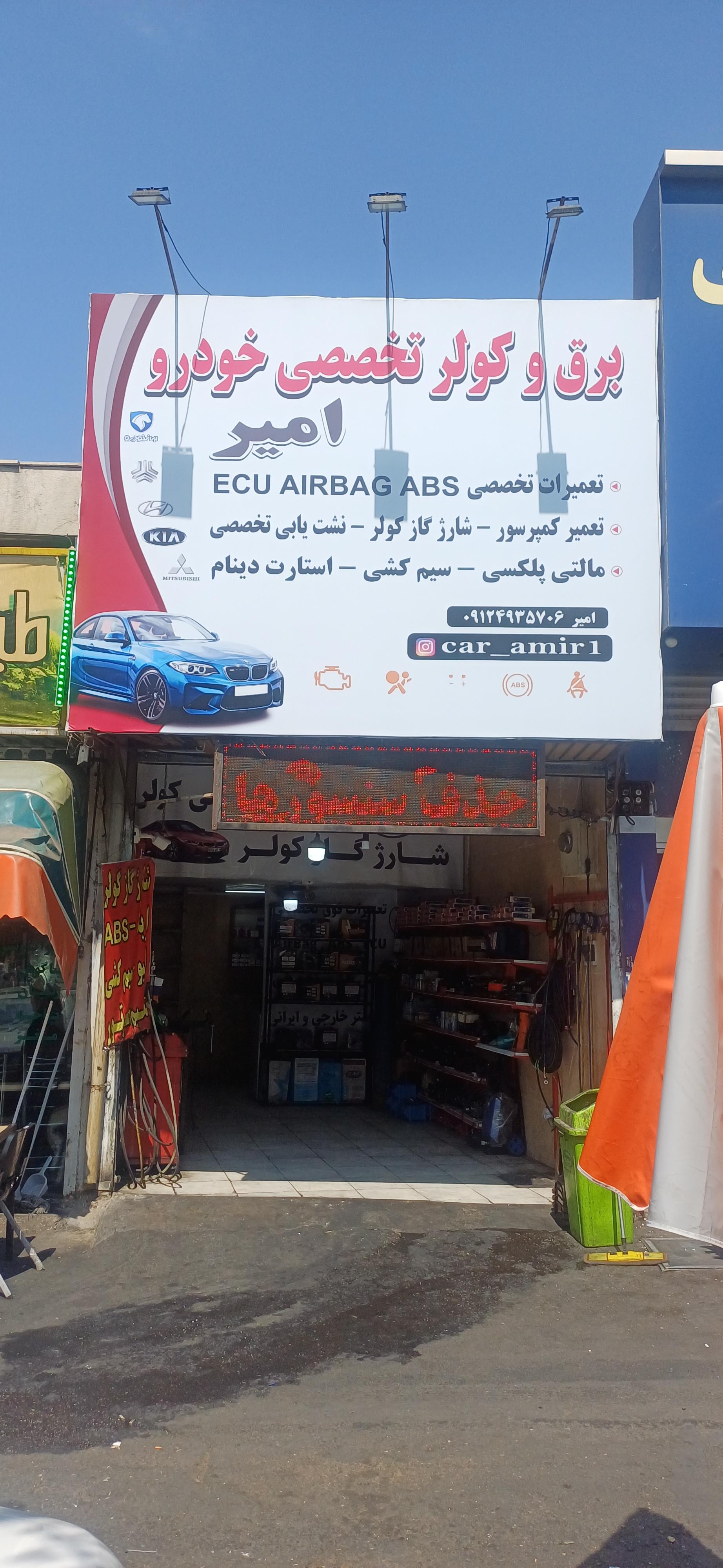 عکس برق تخصص خودرو امیر