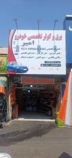 عکس برق تخصص خودرو امیر