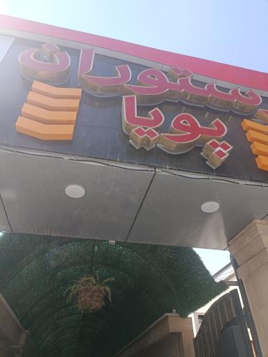 عکس رستوران پویا