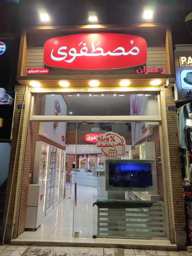 عکس زعفران مصطفوی شعبه شیرازی