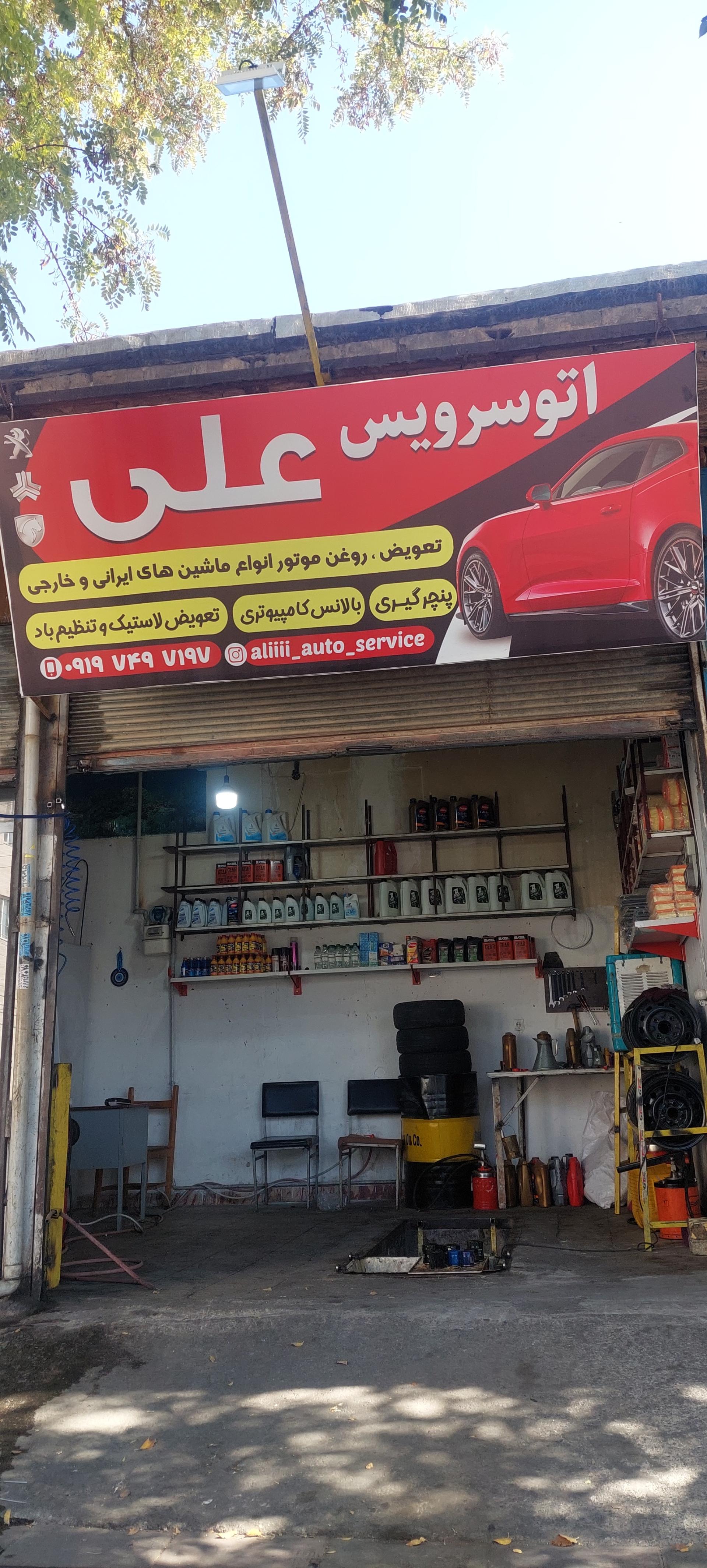 عکس اتوسرویس علی