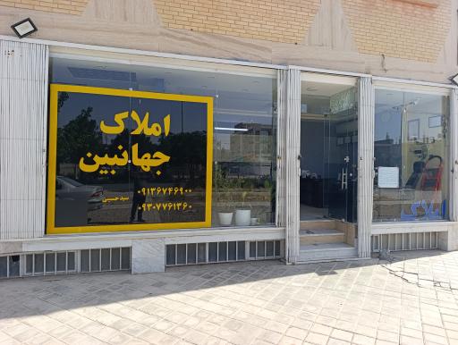 عکس مشاور املاک جهان بین