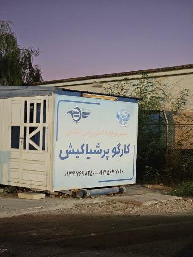 کارگو پرشیا کیش