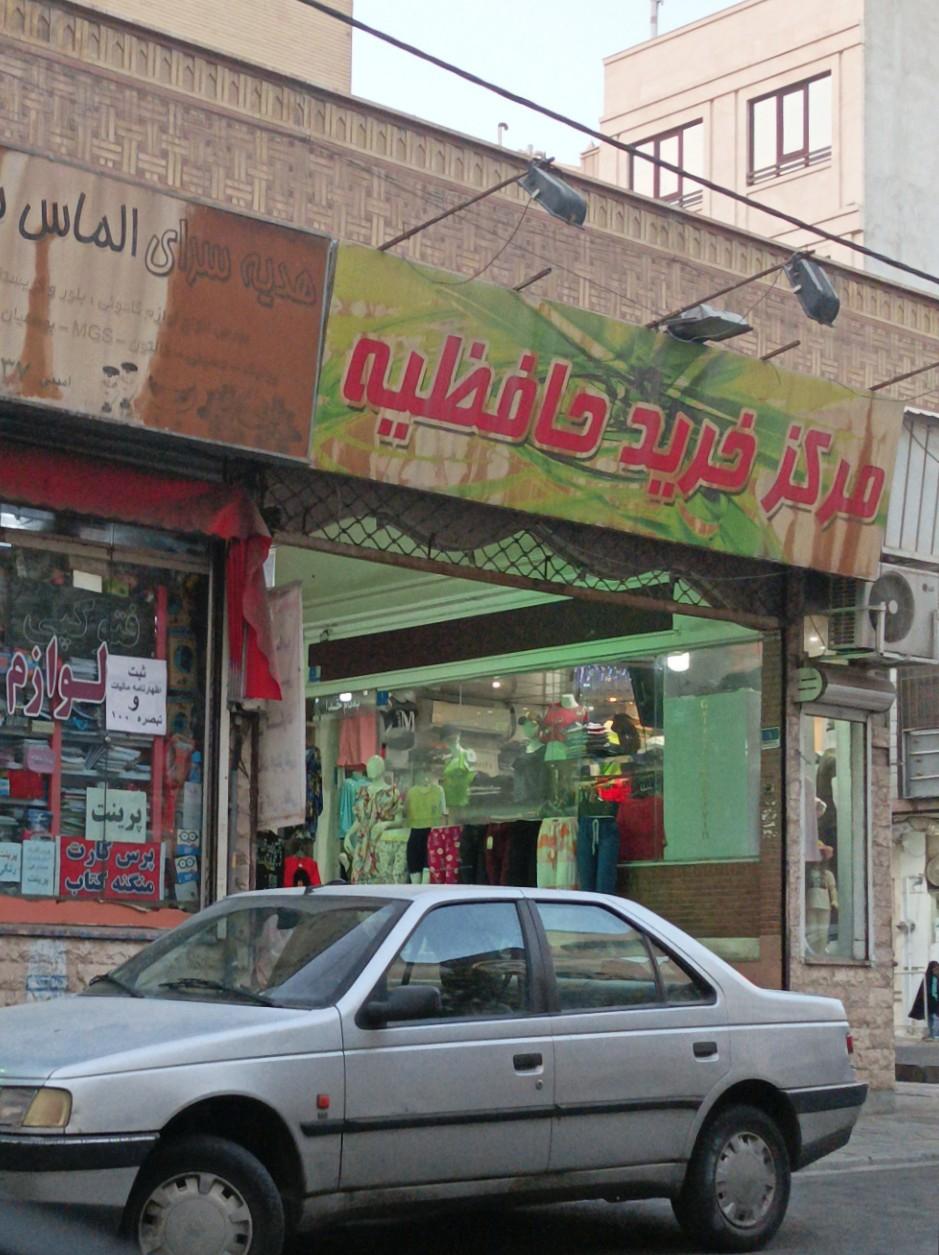 عکس پاساژ حافظیه