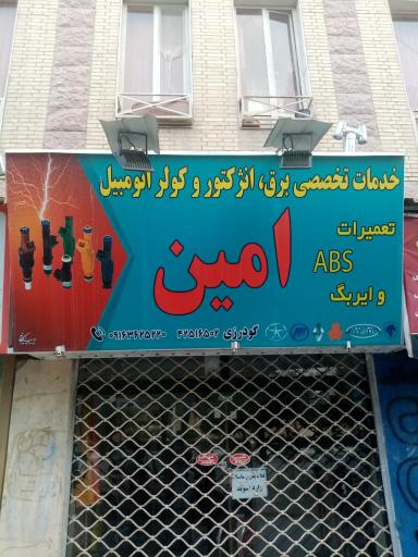 عکس برق و باطری امین