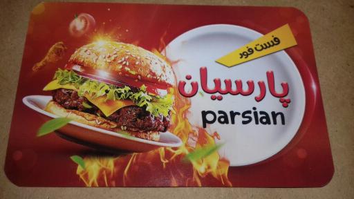 عکس فست فود پارسیان