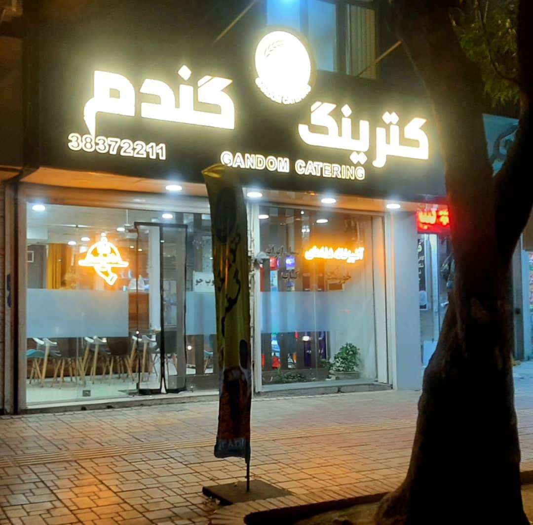 عکس رستوران و کترینگ گندم