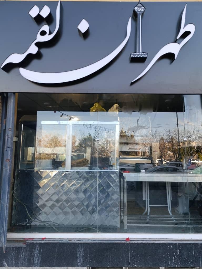 عکس طهران لقمه