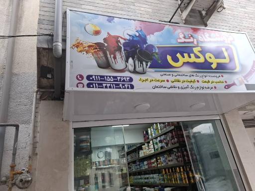 عکس فروشگاه رنگ لوکس