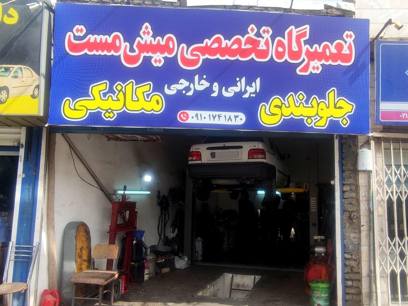 عکس تعمیرگاه تخصصی میش‌مست