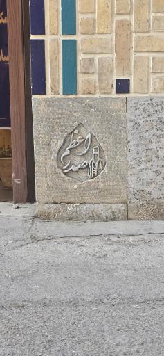 عکس عمارت تاریخی امام جمعه