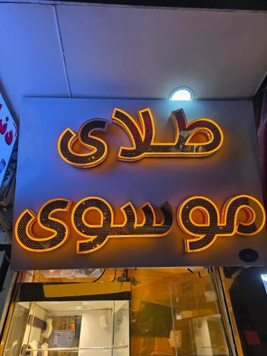 عکس طلافروشی موسوی