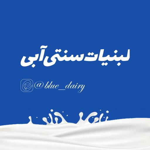 عکس لبنیات سنتی آبی