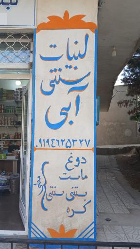 عکس لبنیات سنتی آبی