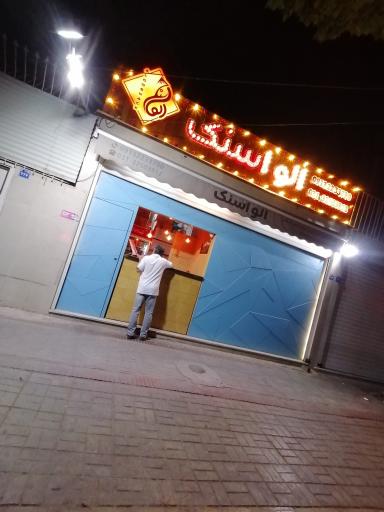 عکس الو اسنک