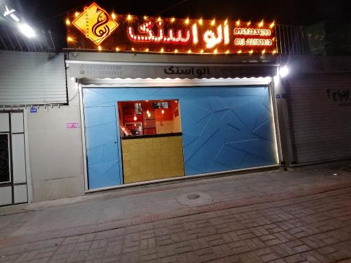 عکس الو اسنک