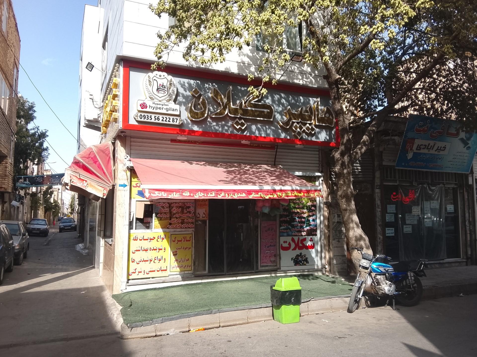 عکس هایپر مارکت گیلان