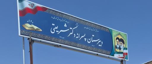 عکس دبیرستان پسرانه شریعتی