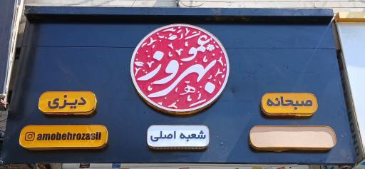 عکس دیزی سرای عمو بهروز