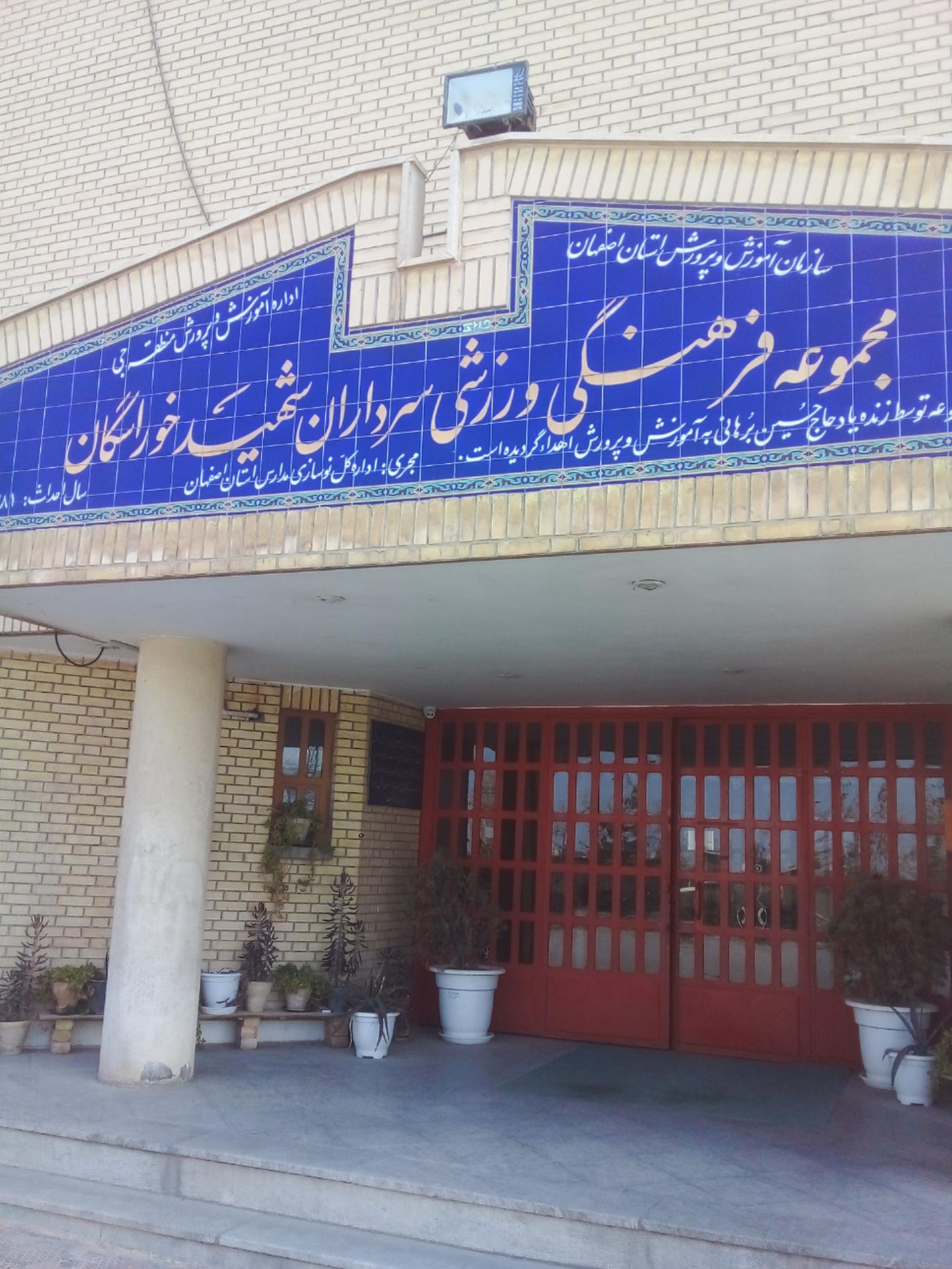 عکس مجموعه فرهنگی و ورزشی سرداران شهید خوراسگان