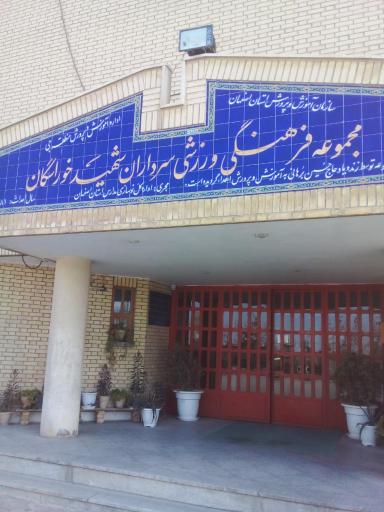 عکس مجموعه فرهنگی و ورزشی سرداران شهید خوراسگان