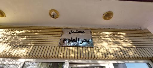 عکس مجتمع سید بحرالعلوم