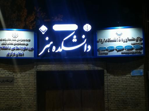 عکس دانشکده هنر دانشگاه اراک