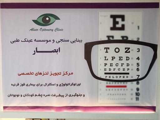 عکس کلینیک بینایی سنجی و موسسه عینک طبی ابصار