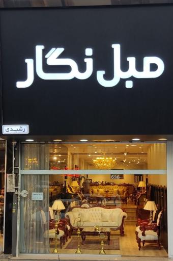 مبل خوشنشین رشیدی