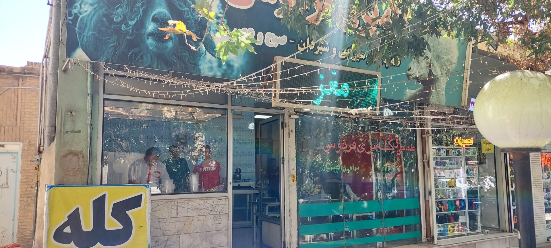 عکس طباخی فردوس