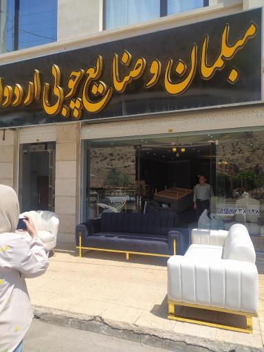 عکس مبلمان و صنایع چوبی اردوان 