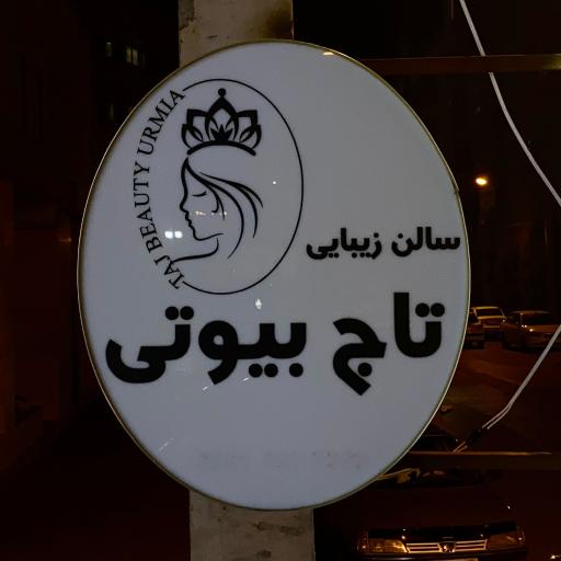 عکس سالن تاج بیوتی