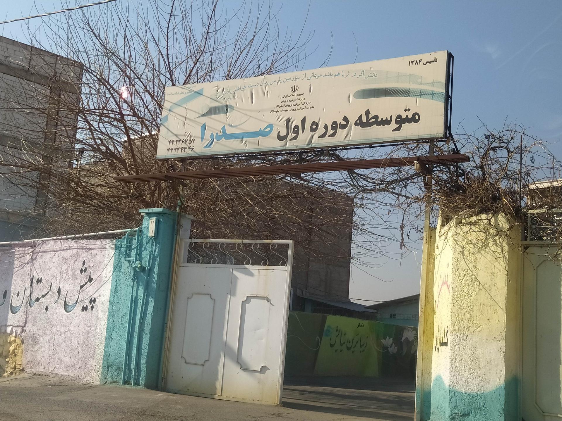 عکس دبیرستان صدرا