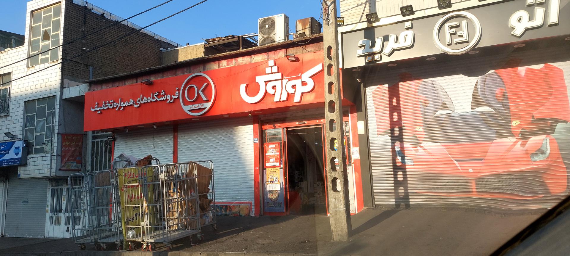 عکس فروشگاه افق کوروش (شعبه شادمان)