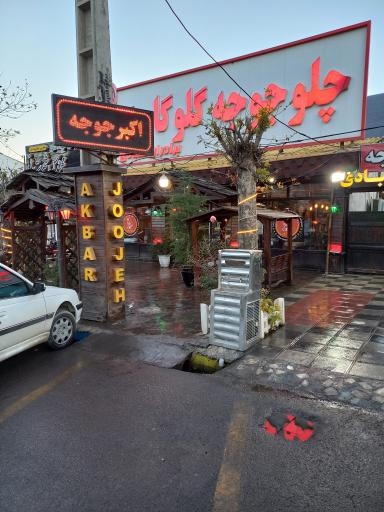 رستوران بین المللی اکبر جوجه مرزن آباد