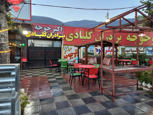 عکس رستوران بین المللی اکبر جوجه مرزن آباد