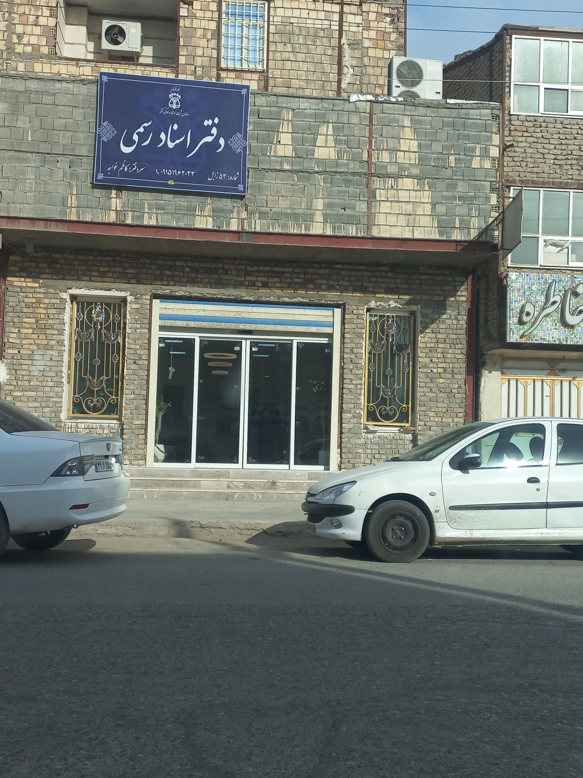 عکس دفتر اسناد رسمی کاظم خواجه