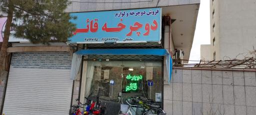 عکس دوچرخه فروشی قائم