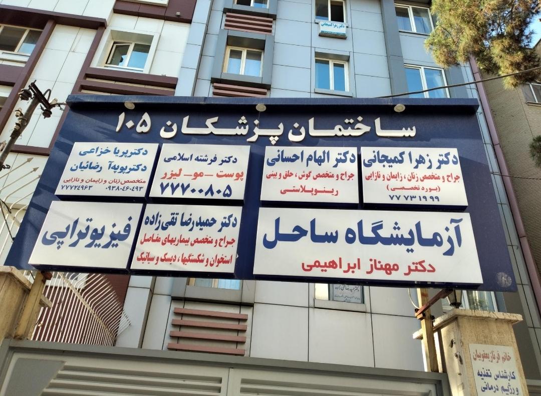 عکس دکتر فرشته اسلامی (پوست و مو)