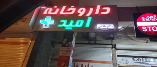 عکس داروخانه امید