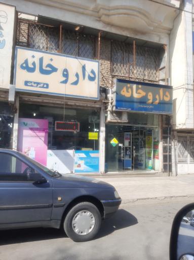 عکس داروخانه دکتر مرضیه بیات