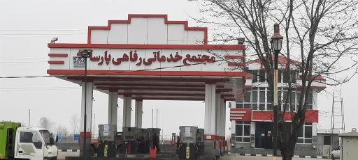 عکس مجتمع خدماتی رفاهی پارسا