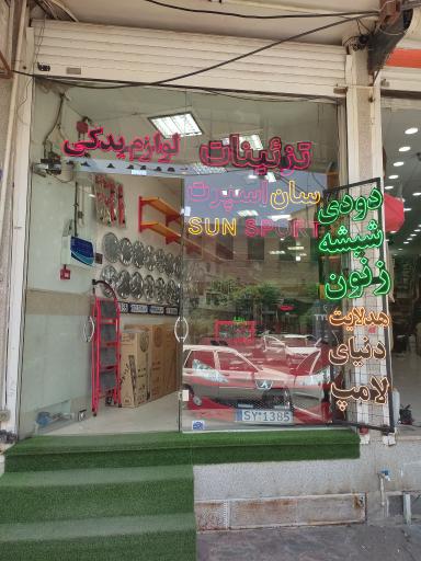 عکس تزیینات خودرو سان اسپرت