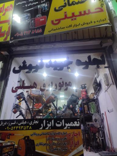 عکس اجاره ابزارحسینی 