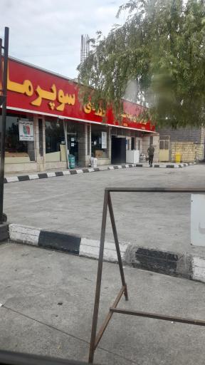 عکس مجتمع خدماتی رفاهی پارسا