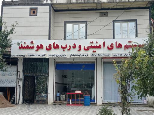 عکس سیستم های امنیتی و دری های هوشمند کوهگرد 