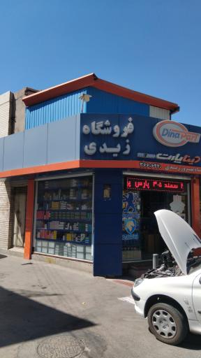 عکس فروشگاه لوازم یدکی حامد زیدی