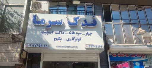 فدک سرما