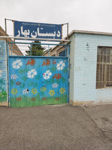 عکس دبستان دخترانه بهار